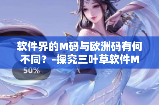 软件界的M码与欧洲码有何不同？-探究三叶草软件M码与欧洲码区别