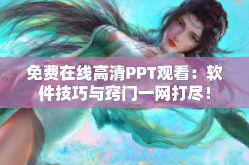 免费在线高清PPT观看：软件技巧与窍门一网打尽！