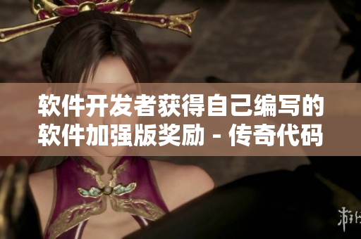 软件开发者获得自己编写的软件加强版奖励 - 传奇代码者皮肤