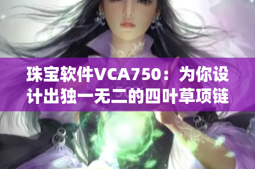 珠宝软件VCA750：为你设计出独一无二的四叶草项链JB632583