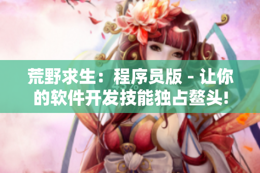 荒野求生：程序员版 - 让你的软件开发技能独占鳌头!