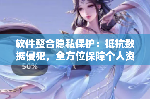 软件整合隐私保护：抵抗数据侵犯，全方位保障个人资料安全