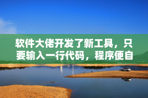 软件大佬开发了新工具，只要输入一行代码，程序便自动处理数据闪亮登场！