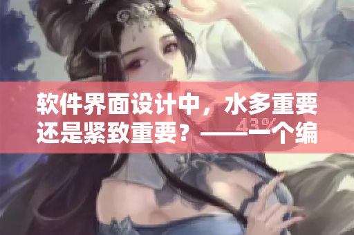 软件界面设计中，水多重要还是紧致重要？——一个编辑的思考