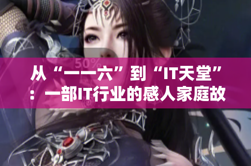 从“一一六”到“IT天堂”：一部IT行业的感人家庭故事
