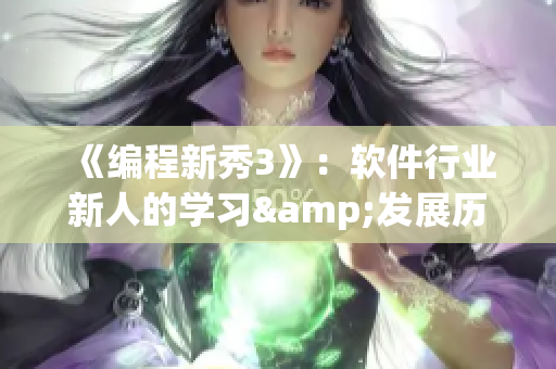 《编程新秀3》：软件行业新人的学习&发展历程视频分享