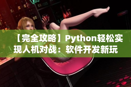 【完全攻略】Python轻松实现人机对战：软件开发新玩法