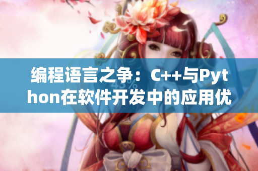 编程语言之争：C++与Python在软件开发中的应用优劣分析