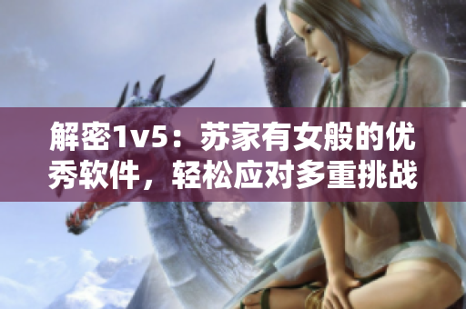 解密1v5：苏家有女般的优秀软件，轻松应对多重挑战