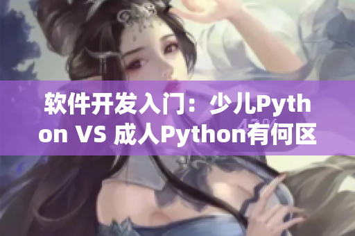 软件开发入门：少儿Python VS 成人Python有何区别？