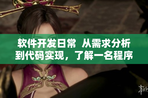 软件开发日常  从需求分析到代码实现，了解一名程序员的工作流程