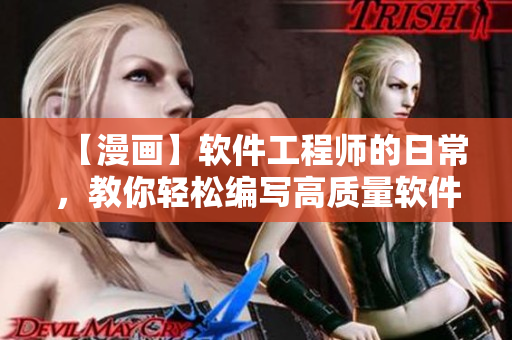 【漫画】软件工程师的日常，教你轻松编写高质量软件！