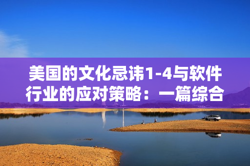 美国的文化忌讳1-4与软件行业的应对策略：一篇综合分析