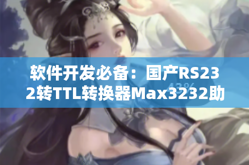软件开发必备：国产RS232转TTL转换器Max3232助力串口通信