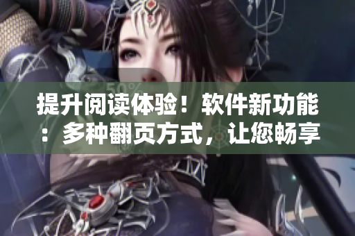 提升阅读体验！软件新功能：多种翻页方式，让您畅享小处雌女TXT视频阅读