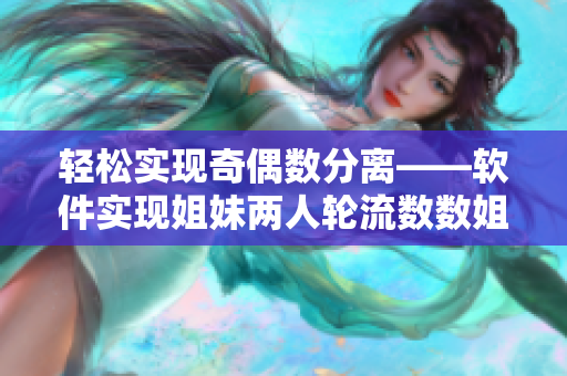 轻松实现奇偶数分离——软件实现姐妹两人轮流数数姐姐数单数