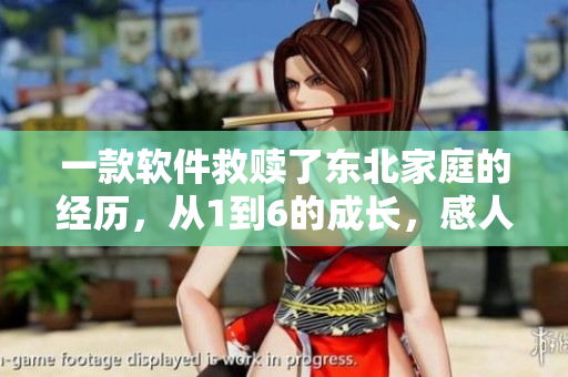一款软件救赎了东北家庭的经历，从1到6的成长，感人故事不容错过！
