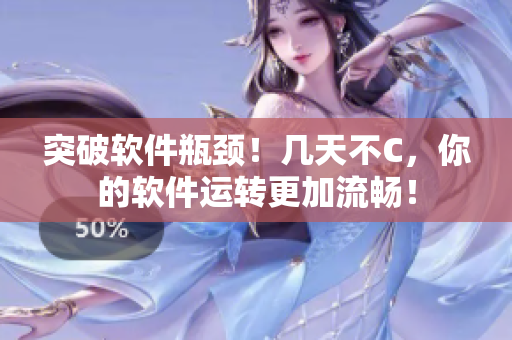 突破软件瓶颈！几天不C，你的软件运转更加流畅！