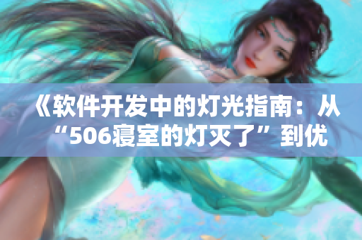 《软件开发中的灯光指南：从“506寝室的灯灭了”到优化程序的第9部分》