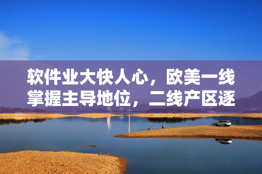 软件业大快人心，欧美一线掌握主导地位，二线产区逐渐崛起
