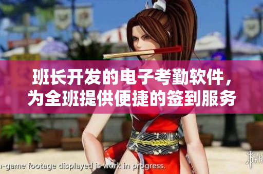 班长开发的电子考勤软件，为全班提供便捷的签到服务