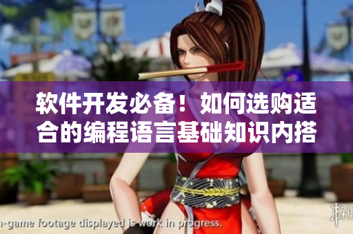 软件开发必备！如何选购适合的编程语言基础知识内搭？