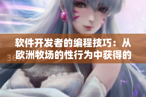 软件开发者的编程技巧：从欧洲牧场的性行为中获得的启示