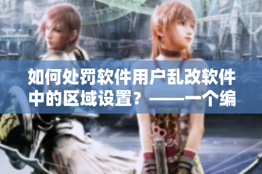 如何处罚软件用户乱改软件中的区域设置？——一个编辑的思考