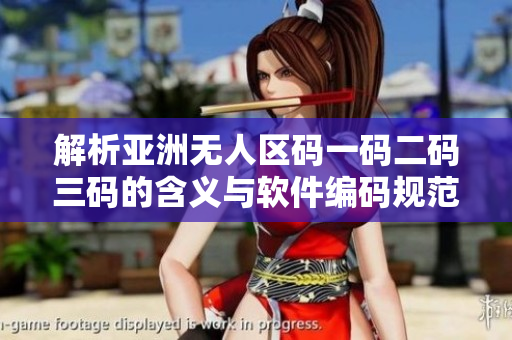 解析亚洲无人区码一码二码三码的含义与软件编码规范有何关联？
