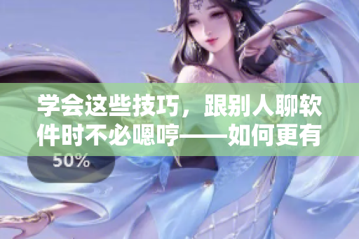 学会这些技巧，跟别人聊软件时不必嗯哼——如何更有效地编写代码和解决问题