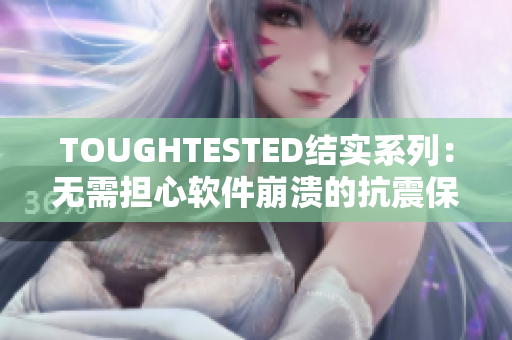 TOUGHTESTED结实系列：无需担心软件崩溃的抗震保护
