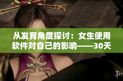 从发育角度探讨：女生使用软件对自己的影响——30天计划表