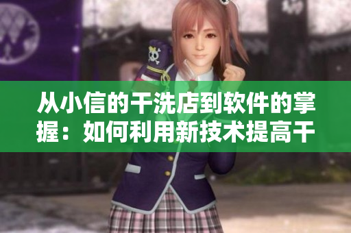 从小信的干洗店到软件的掌握：如何利用新技术提高干洗效率
