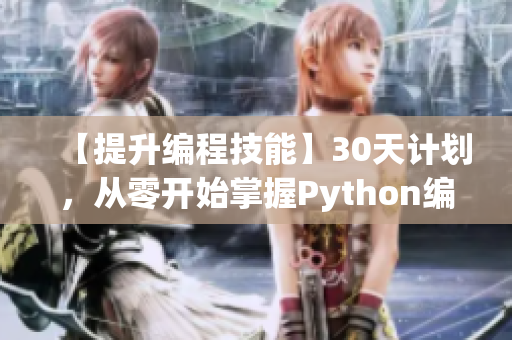 【提升编程技能】30天计划，从零开始掌握Python编程技巧