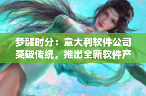 梦醒时分：意大利软件公司突破传统，推出全新软件产品！