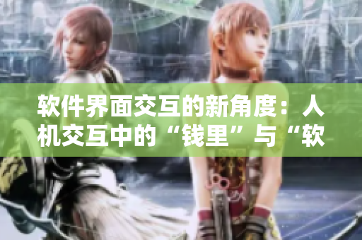 软件界面交互的新角度：人机交互中的“钱里”与“软件大象”