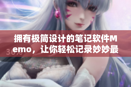 拥有极简设计的笔记软件Memo，让你轻松记录妙妙最后选谁！