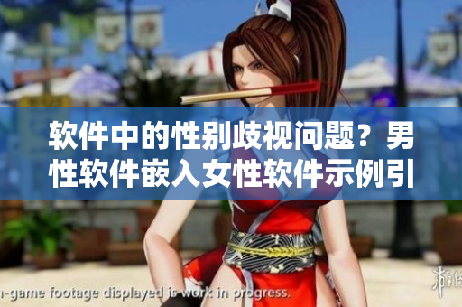软件中的性别歧视问题？男性软件嵌入女性软件示例引发争议