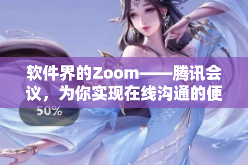软件界的Zoom——腾讯会议，为你实现在线沟通的便捷与高效