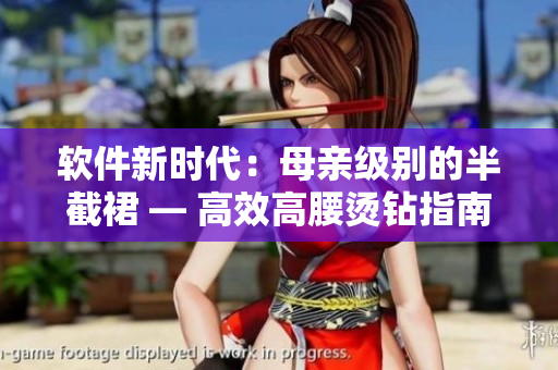软件新时代：母亲级别的半截裙 — 高效高腰烫钻指南