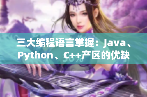 三大编程语言掌握：Java、Python、C++产区的优缺点