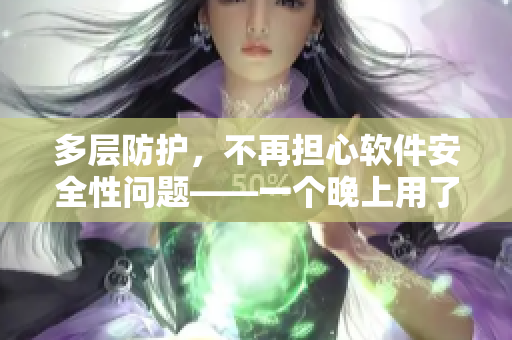 多层防护，不再担心软件安全性问题——一个晚上用了好几个小雨伞的经历