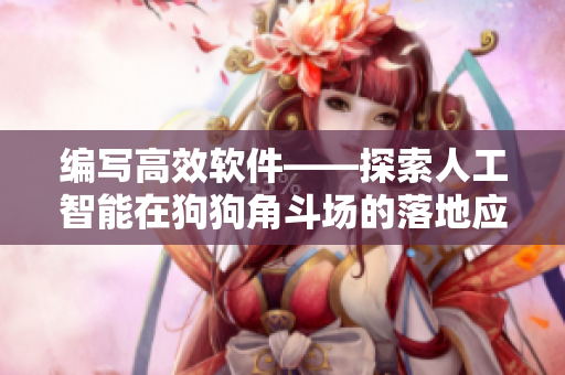 编写高效软件——探索人工智能在狗狗角斗场的落地应用