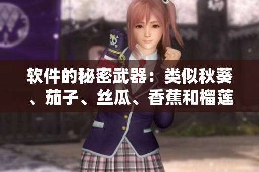 软件的秘密武器：类似秋葵、茄子、丝瓜、香蕉和榴莲的优秀开发工具推荐