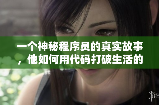 一个神秘程序员的真实故事，他如何用代码打破生活的限制