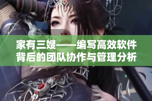 家有三嫂——编写高效软件背后的团队协作与管理分析