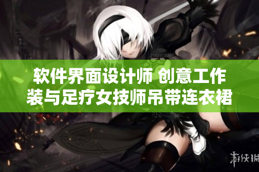 软件界面设计师 创意工作装与足疗女技师吊带连衣裙工作服新风格