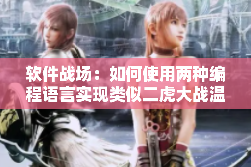 软件战场：如何使用两种编程语言实现类似二虎大战温如玉的游戏