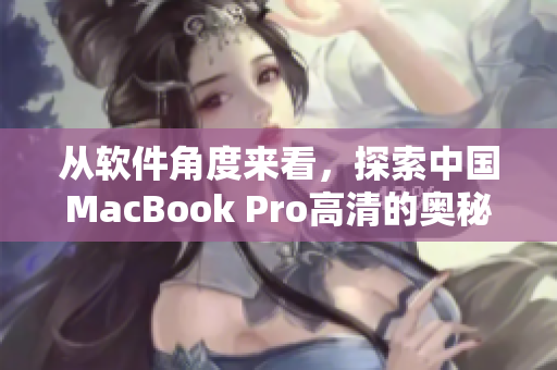 从软件角度来看，探索中国MacBook Pro高清的奥秘
