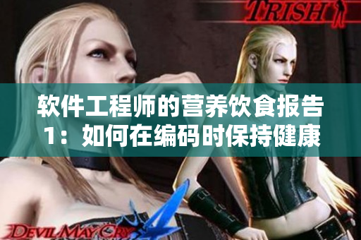软件工程师的营养饮食报告1：如何在编码时保持健康饮食